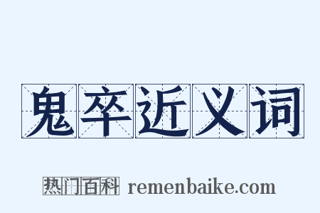 鬼卒近义词是什么意思的图片